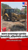 जालना प्रशासनाकडून दुसऱ्यांदा बेकायदेशीर अतिक्रमणांवर हातोडा.