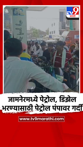 जामनेरमध्ये पेट्रोल, डिझेल भरण्यासाठी पेट्रोल पंपावर नागरिकांची गर्दी