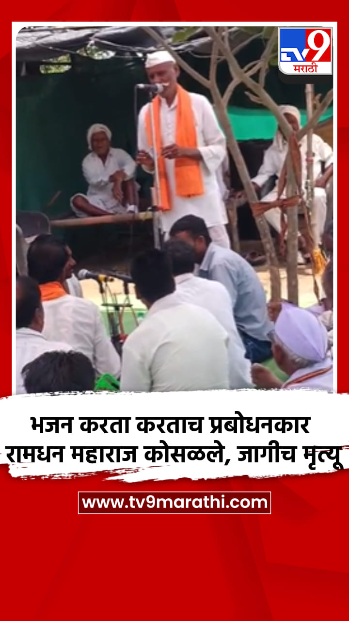 भजन करता करताच प्रबोधनकार रामधन महाराज कोसळले... जागीच मृत्यू