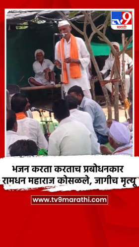 भजन करता करताच प्रबोधनकार रामधन महाराज कोसळले... जागीच मृत्यू
