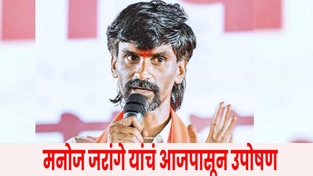 Manoj Jarange Hunger Strike On Maratha Reservation LIVE : मनोज जरांगे यांना मुख्यमंत्र्यांचे मोठे आवाहन