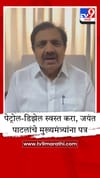 इंधनावरील व्हॅट आणि सरचार्ज रद्द करा; जयंत पाटील यांची मुख्यमंत्र्यांकडे पत्राद्वारे मागणी.