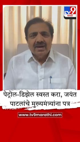 इंधनावरील व्हॅट आणि सरचार्ज रद्द करा; जयंत पाटील यांची मुख्यमंत्र्यांकडे पत्राद्वारे मागणी