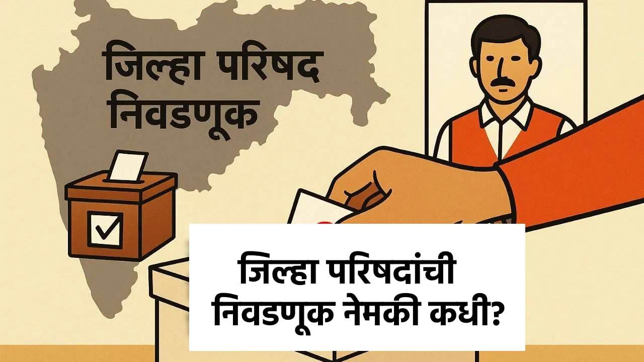 रखडलेल्या जिल्हापरिषदांची निवडणूक नेमकी कधी? निवडणूक आयुक्तांची सर्वात मोठी माहिती; थेट सांगितलं!