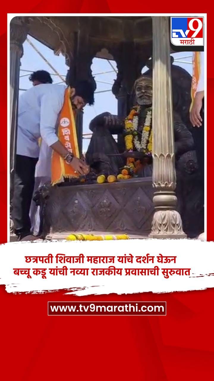 बच्चू कडू किल्ले रायगडावर, छत्रपती शिवाजी महाराज यांचे दर्शन घेऊन नव्या राजकीय प्रवासाची सुरुवात...