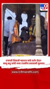 बच्चू कडू किल्ले रायगडावर, छत्रपती शिवाजी महाराज यांचे दर्शन घेऊन नव्या राजकीय प्रवासाची सुरुवात....