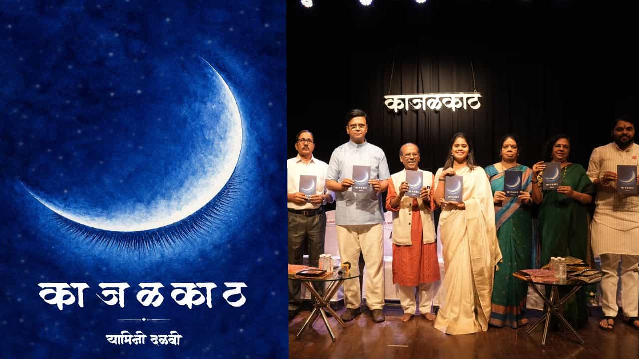 कवितेच्या नव्या वाटेवर ‘काजळकाठ’चा ठसा, साहित्यविश्वातील मान्यवरांनी दिली दाद