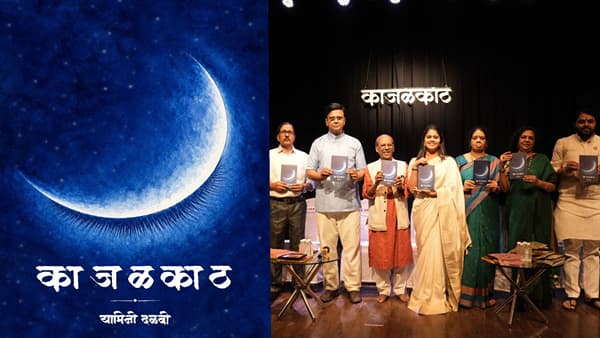 कवितेच्या नव्या वाटेवर ‘काजळकाठ’चा ठसा, साहित्यविश्वातील मान्यवरांनी दिली दाद