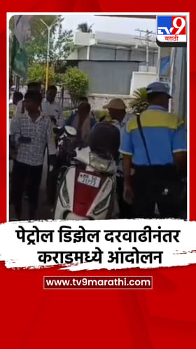 पेट्रोल डिझेल दरवाढीनंतर कराडमध्ये आंदोलन