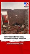 सोलापूर - करमाळ्यात वादळी वाऱ्याचा तडाखा; जातेगाव येथे घर कोसळून नुकसान.