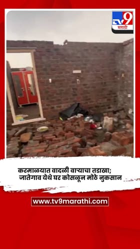सोलापूर - करमाळ्यात वादळी वाऱ्याचा तडाखा; जातेगाव येथे घर कोसळून नुकसान