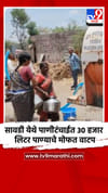 सावडी येथे पाणीटंचाईत 30 हजार लिटर पाण्याचे मोफत वाटप.