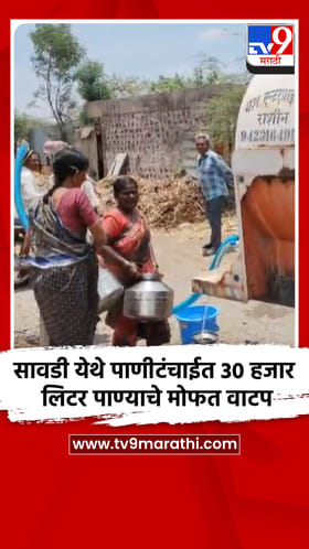 सावडी येथे पाणीटंचाईत 30 हजार लिटर पाण्याचे मोफत वाटप