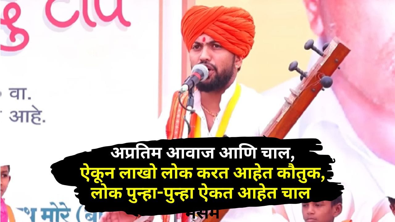 लोक पुन्हा-पुन्हा ऐकत आहेत ही चाल, वारकरी सांप्रदायात होतेय प्रचंड चर्चा, ऐकताना भक्तीत दंग होतात लोक लोक पुन्हा-पुन्हा ऐकत आहेत ही चाल, वारकरी सांप्रदायात होतेय प्रचंड चर्चा, ऐकताना भक्तीत दंग होतात लोक
