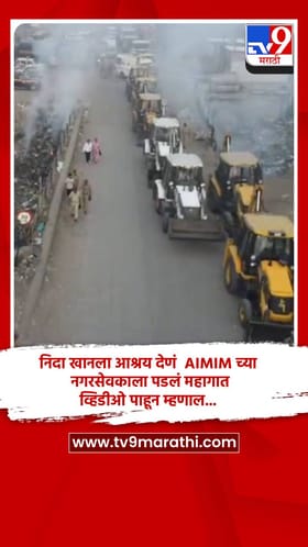 निदा खानला आश्रय देणं AIMIM च्या नगरसेवकाला पडलं महागात, व्हिडीओ पाहून म्हणाल...