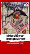 श्री खंडोबा मंदिराच्या मुख्य गाभाऱ्यात फुलांची आकर्षक सजावट.