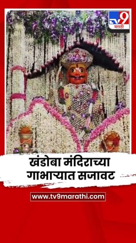 श्री खंडोबा मंदिराच्या मुख्य गाभाऱ्यात फुलांची आकर्षक सजावट