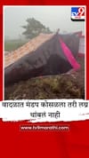 पाऊस आला, मांडव पडला, पण गावकऱ्यांच्या एकीपुढे निसर्गही झुकला; कागलमधल्या एका लग्नाची गोष्ट.