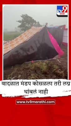 पाऊस आला, मांडव पडला, पण गावकऱ्यांच्या एकीपुढे निसर्गही झुकला; कागलमधल्या एका लग्नाची गोष्ट