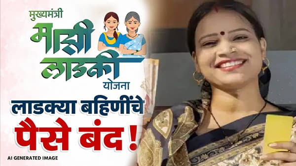 लाडक्या बहिणींचे पैसे अचानक बंद! सरकारी ऑफिसमध्ये मोठी गर्दी; तुमचं नाव तर नाही ना?