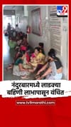 नंदुरबारमध्ये लाडक्या बहिणी लाभापासून वंचित.