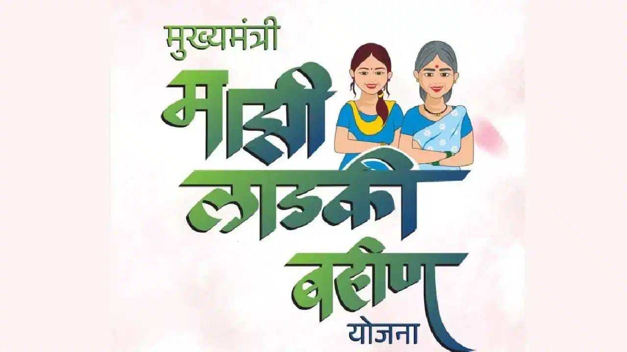 लाडक्या बहिणींना खुशखबर! बँक खात्यावर पैसे जमा; 4500 की 3000 रुपये? लगेच करा चेक!