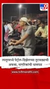 लातूरमध्ये पेट्रोल-डिझेलसाठी नागरिकांची धावपळ; पंपांवर वाहनांच्या लांबच लांब रांगा.