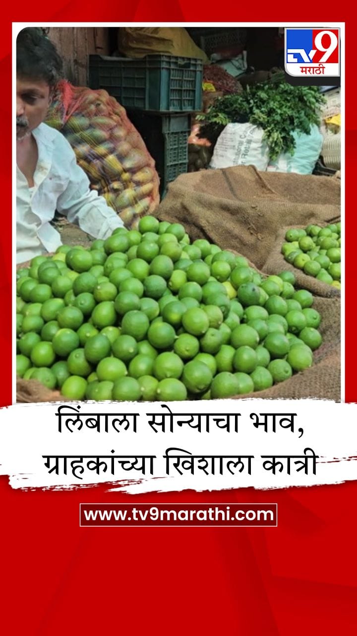चाळीसगावात लिंबू महागले; 100 ते 120 रुपये किलो दराने विक्री