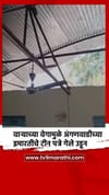 वाऱ्याच्या वेगामुळे अंगणवाडीच्या इमारतीचे टीन पत्रे गेले उडून.