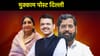 राज्याचे तीनही शिलेदार अजूनही दिल्लीतच... मुक्कामाचं कारण काय?.
