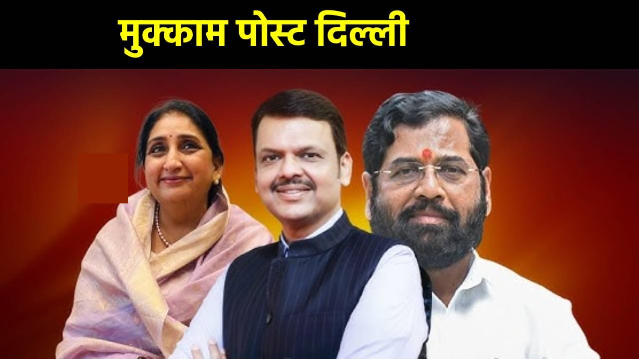 राज्याचे तीनही शिलेदार अजूनही दिल्लीतच... फडणवीस, शिंदे, पवारांच्या मुक्कामाचं कारण काय? राज्याचे तीनही शिलेदार अजूनही दिल्लीतच... फडणवीस, शिंदे, पवारांच्या मुक्कामाचं कारण काय?