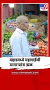 महाड भाजी मंडईत भाज्यांचे दर कडाडले, सामान्यांना झळ.