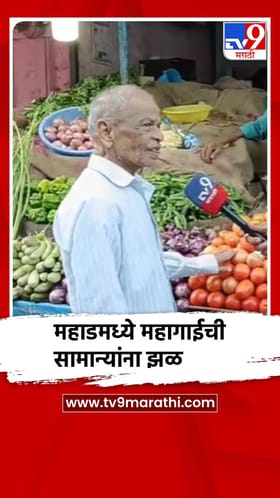 महाड भाजी मंडईत भाज्यांचे दर कडाडले, सामान्यांना झळ