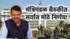 मंत्रिमंडळ बैठकीत तडकाफडकी 4 मोठे निर्णय!.