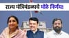 राज्य मंत्रिमंडळाचा निर्णयांचा धडाका, एका क्षणात 14 सर्वात मोठे निर्णय.