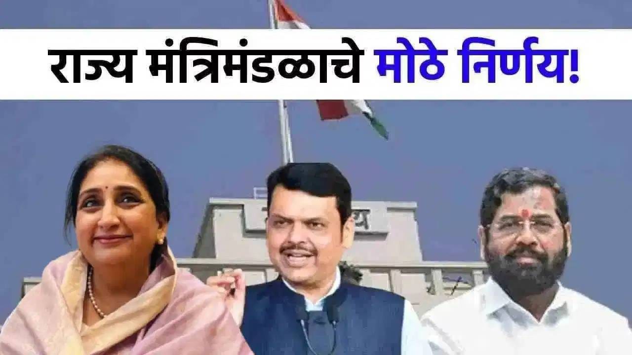 राज्य मंत्रिमंडळाचा निर्णयांचा धडाका, एका क्षणात तब्बल 14 सर्वात मोठे निर्णय; वाचा तुम्हाला नेमका फायदा काय? राज्य मंत्रिमंडळाचा निर्णयांचा धडाका, एका क्षणात तब्बल 14 सर्वात मोठे निर्णय; वाचा तुम्हाला नेमका फायदा काय?
