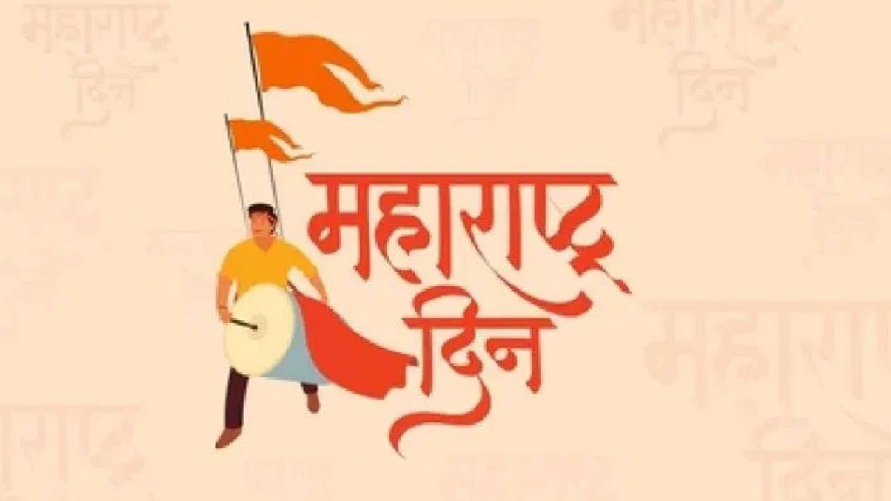 Maharashtra Day Celebration 2026 : ‘जय जय महाराष्ट्र माझा..’ राज्यभरात महाराष्ट्र दिन उत्साहात साजरा