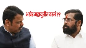 अखेर महायुतीत ठरलं, शिंदे सेना बॅकफुटवर? किती जागा मिळणार?.