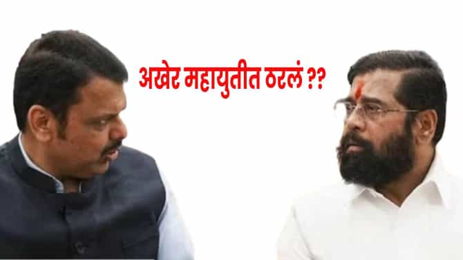 अखेर महायुतीत ठरलं, शिंदे सेना बॅकफुटवर? किती जागा मिळणार? फॉर्म्युला आला समोर
