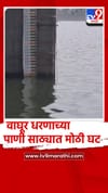 वाढत्या तापमानाचा कहर, वाघूर धरणाच्या पाणी साठ्यात मोठी घट.