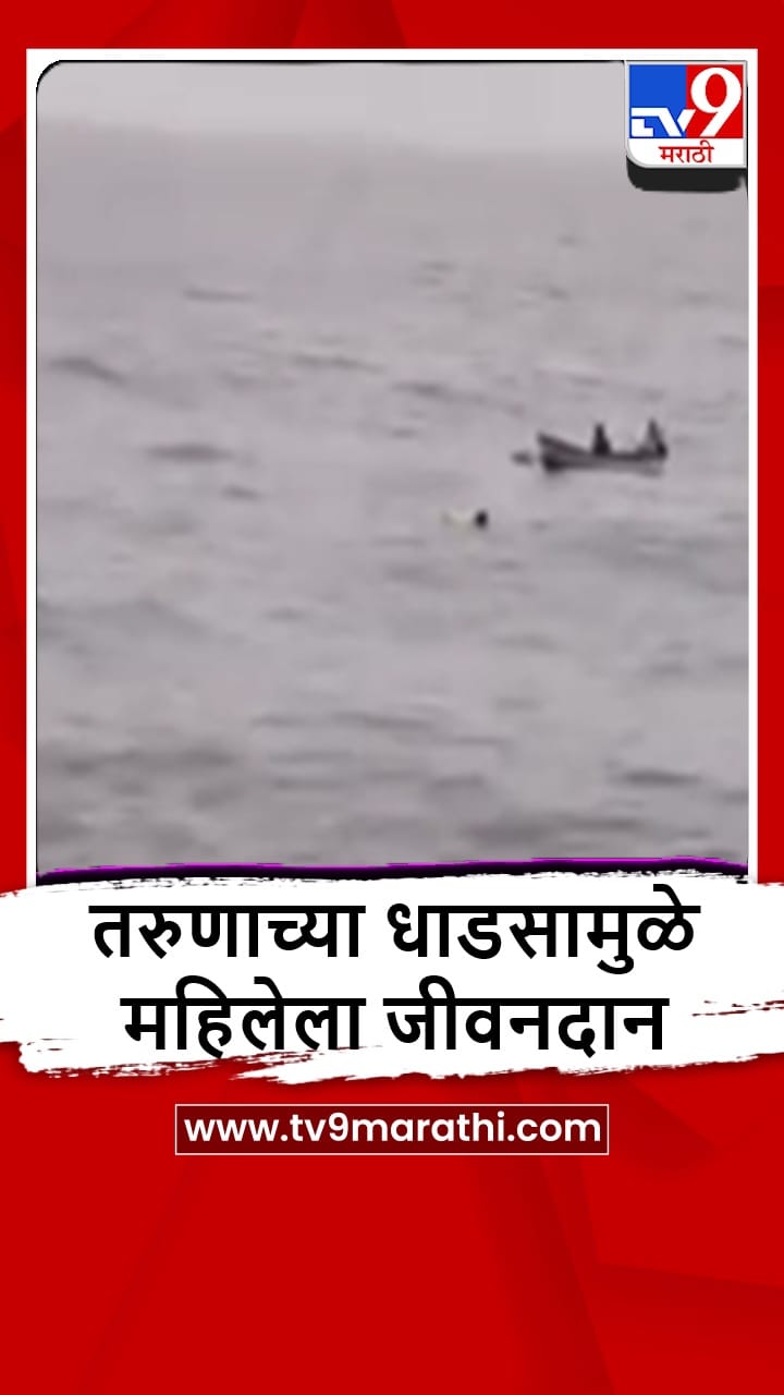 समुद्रात बुडणाऱ्या महिलेला करण महेश मिलके या तरुणानं Ratnagiri : कडक सॅल्युट, समुद्रात बुडणाऱ्या महिलेला तरुणानं वाचवलं, करण मिलकेकडून जीवनदानवाचवलं