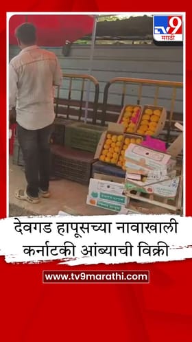सिंधुदुर्गात शेतकरी आक्रमक, देवगड हापूसच्या नावाखाली कर्नाटकी आंबा विकणारे स्टॉल्स उधळले