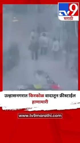 उल्हासनगरात किरकोळ वादातून फ्रीस्टाईल हाणामारी