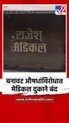 भंडाऱ्यात बनावट औषधांविरोधात मेडिकल दुकाने बंद.
