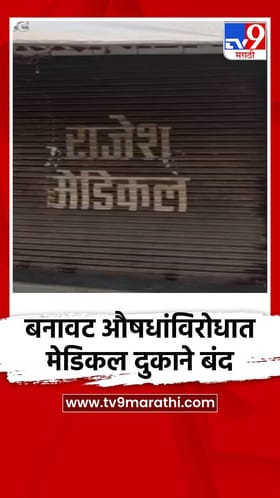 भंडाऱ्यात बनावट औषधांविरोधात मेडिकल दुकाने बंद