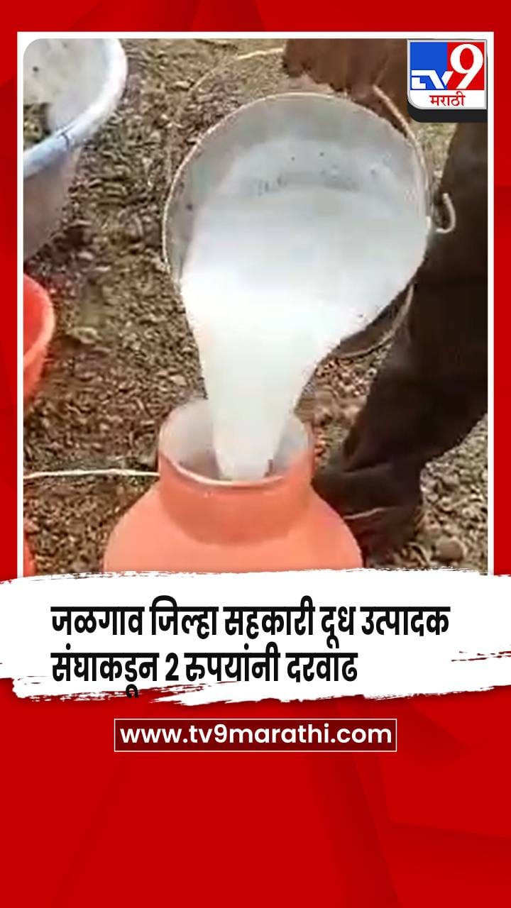 जळगाव जिल्हा सहकारी दूध उत्पादक संघाकडून प्रतिलिटर 2 रुपयांनी दरवाढ जाहीर