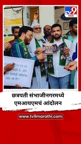 पंतप्रधान मोदींकडून जॉर्जिया मेलोनी यांना मेलोडी चॅकलेटची भेट, एमआयएमचं निषेध आंदोलन