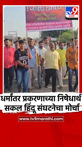 वालसावंगी येथील धर्मांतर प्रकरणाच्या निषेधार्थ सकल हिंदू संघटनेचा मोर्चा