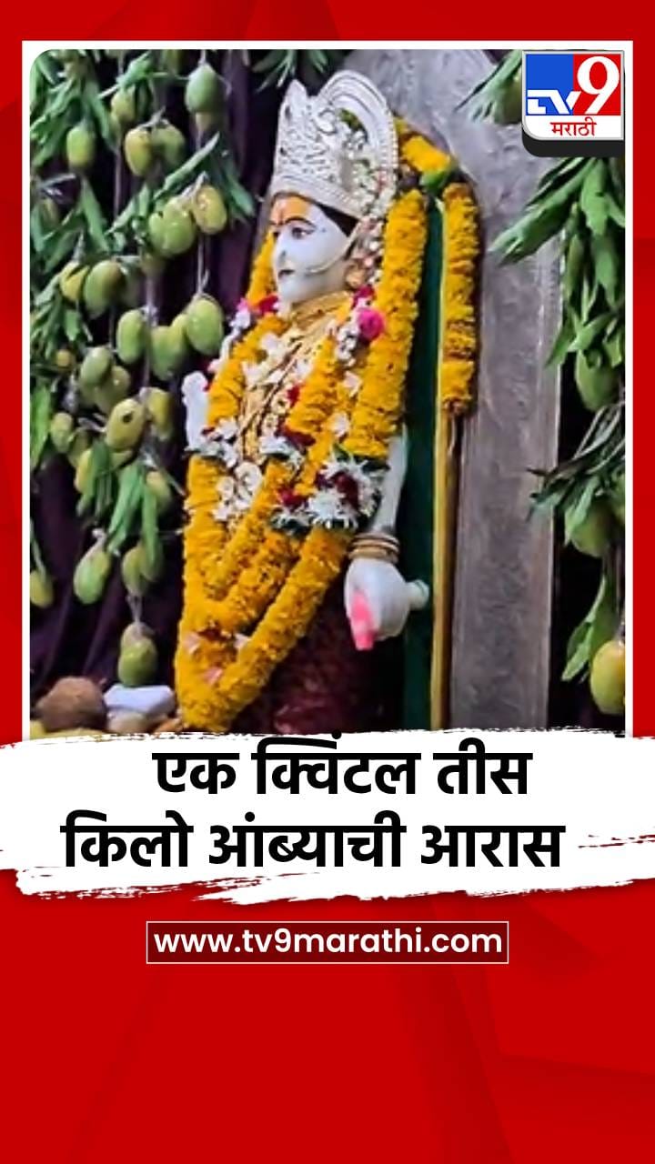 आदिशक्ती मुक्ताईला एक क्विंटल तीस किलो आंब्याची आरास