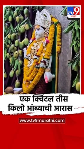 आदिशक्ती मुक्ताईला एक क्विंटल तीस किलो आंब्याची आरास